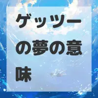 ゲッツーの夢のサムネイル画像