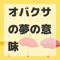 オバクサの夢のサムネイル