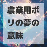 農業用ポリの夢のサムネイル