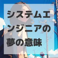 システムエンジニアの夢のサムネイル画像