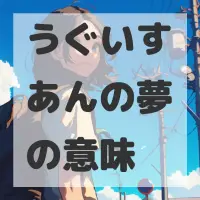 うぐいすあんの夢のサムネイル