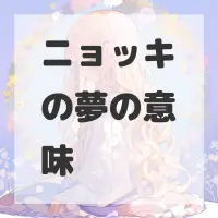 ニョッキの夢のサムネイル画像