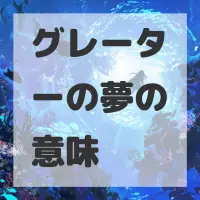 グレーターの夢のサムネイル画像