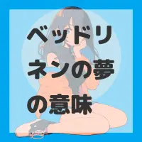 ベッドリネンの夢のサムネイル画像