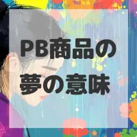 PB商品の夢のサムネイル画像