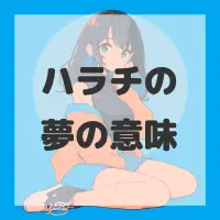 ハラチの夢のサムネイル