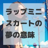 ラップミニスカートの夢のサムネイル画像