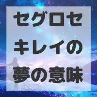 セグロセキレイの夢のサムネイル画像