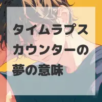 タイムラプスカウンターの夢のサムネイル