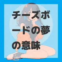 チーズボードの夢のサムネイル