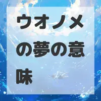 ウオノメの夢のサムネイル