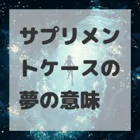 サプリメントケースの夢のサムネイル画像