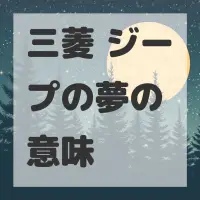 三菱 ジープの夢のサムネイル