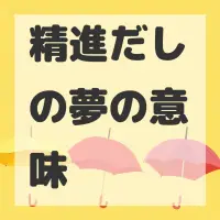 精進だしの夢のサムネイル画像