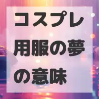 コスプレ用服の夢のサムネイル画像