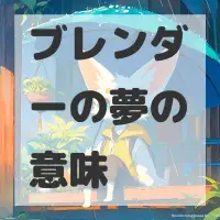 ブレンダーの夢のサムネイル画像