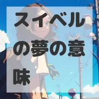 スイベルの夢のサムネイル画像