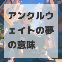アンクルウェイトの夢のサムネイル