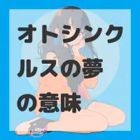 オトシンクルスの夢のサムネイル画像