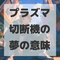 プラズマ切断機の夢のサムネイル画像