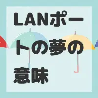 LANポートの夢のサムネイル