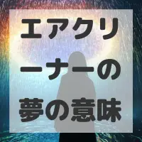 エアクリーナーの夢のサムネイル画像