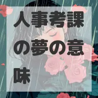 人事考課の夢のサムネイル画像