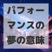 パフォーマンスの夢のサムネイル画像