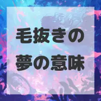 毛抜きの夢のサムネイル