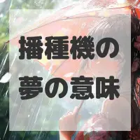 播種機の夢のサムネイル