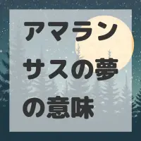アマランサスの夢のサムネイル