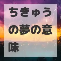 ちきゅうの夢のサムネイル画像
