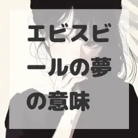 エビスビールの夢のサムネイル