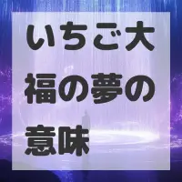 いちご大福の夢のサムネイル画像