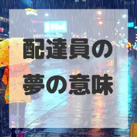 配達員の夢のサムネイル画像