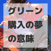 グリーン購入の夢のサムネイル画像