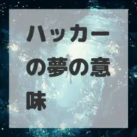 ハッカーの夢のサムネイル画像