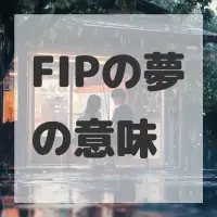FIPの夢のサムネイル画像