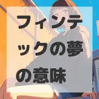 フィンテックの夢のサムネイル画像