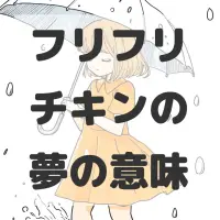 フリフリチキンの夢のサムネイル