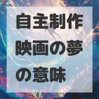 自主制作映画の夢のサムネイル