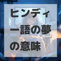 ヒンディー語の夢のサムネイル画像