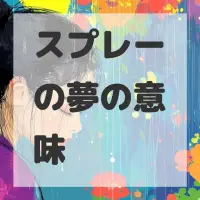 スプレーの夢のサムネイル画像