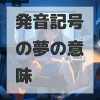 発音記号の夢のサムネイル画像