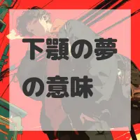 下顎の夢のサムネイル画像
