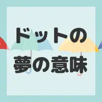 ドットの夢のサムネイル画像