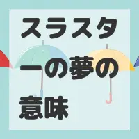 スラスターの夢のサムネイル画像