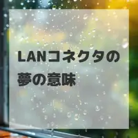 LANコネクタの夢のサムネイル画像