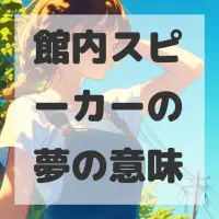 館内スピーカーの夢のサムネイル