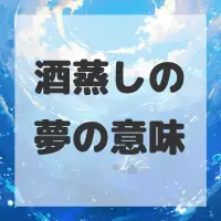酒蒸しの夢のサムネイル